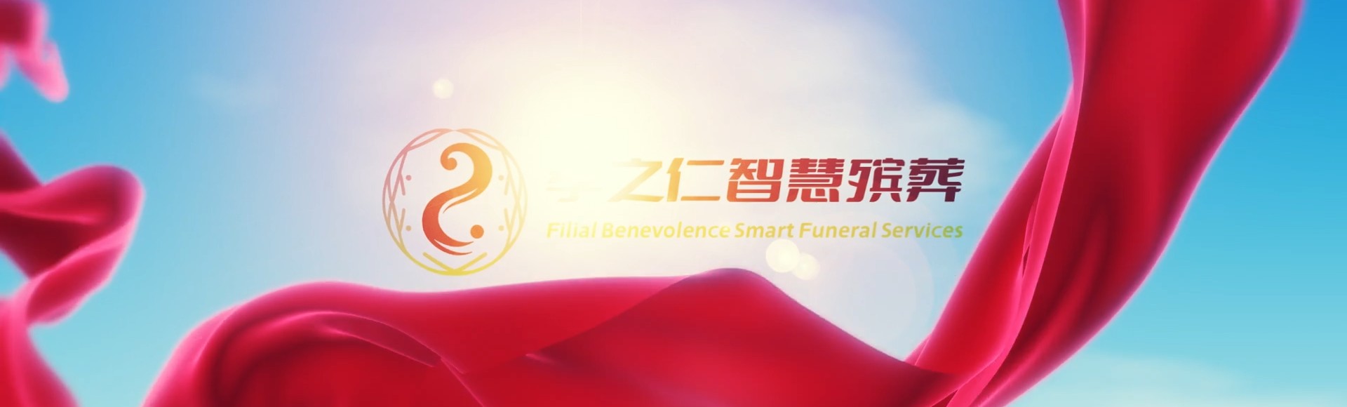 基隆安乐孝之仁智慧殡葬陵墓园服务系统平台